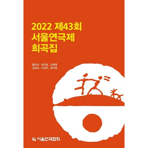 2022 제43회 서울연극제 희곡집, 홍단비,차근호,김재엽,김정숙,신성우,윤미희 저, 서울연극협회