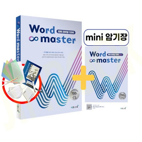 워드 마스터 Word Master EBS 파이널 1200