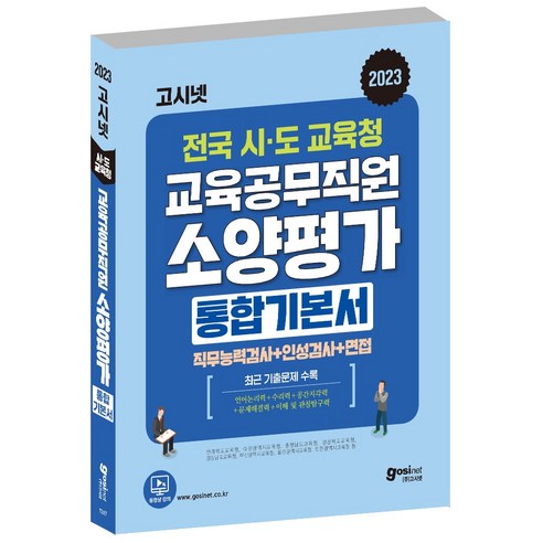 2023 고시넷 전국 시 도 교육청 교육공무직원 소양평가 통합 기본서 : 최신 기출문제 경남 부산 울산 경북 충남 전북 대전 공무직근로자일반상식 Best Top5