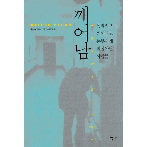 깨어남:폭발적으로 깨어나고 눈부시게 되살아난 사람들, 알마, 올리버 색스 저/이민아 역 
과학/공학