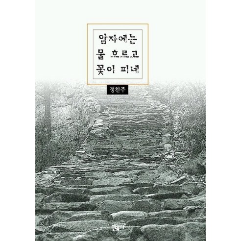 암자에는 물 흐르고 꽃이 피네 - 사찰기행 | 쿠팡