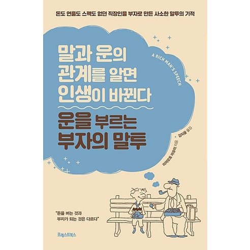 포레스트북스 운을 부르는 부자의 말투 (9791196415228), 미야모토 마유미 말투때문에말투덕분에