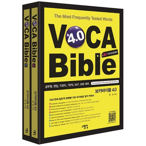 [제이북스] VOCA Bible 보카 바이블 4.0 (A권 + B권) - 공무원 편입 토플 텝스 SAT GRE 대비 - 취업/유망직업 | 쿠팡