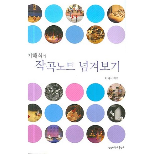 작곡노트 넘겨보기(이해식의), 영남대학교출판부