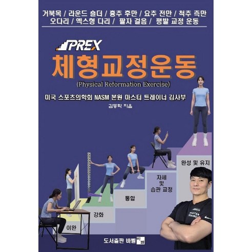 김사부의 PREX 체형교정운동, 바벨, 김동학 저