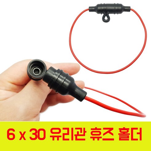 방수 관휴즈홀더 차량용 카오디오 6-30mm 유리관, 방수형 유리관 휴즈홀더  6-30mm 용