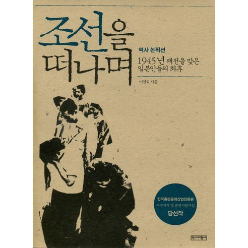 조선을 떠나며:1945년 패전을 맞은 일본인들의, 역사비평사, 이연식 저 조선인들의청일전쟁:전쟁과휴머니즘