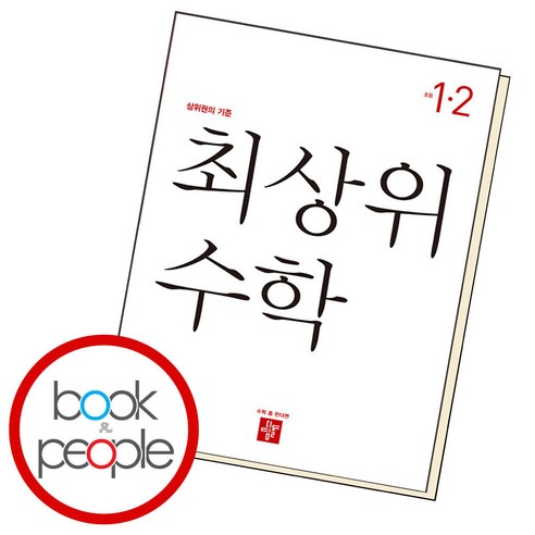 최상위 초등 수학 (2023년), 디딤돌교육(학습), 초등 1-2