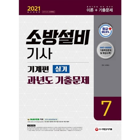 소방설비기사 과년도 기출문제 실기 기계편. 7 [개정판 8판], 단품없음