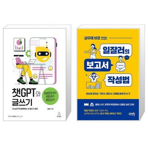 유니오니아시아 챗GPT와 글쓰기 + 실무에 바로 쓰는 일잘러의 보고서 작성법, [단일상품]