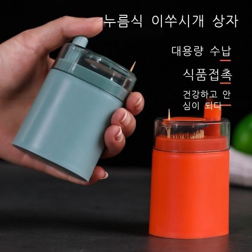 이쑤시개 상자 창의 자동 팝업 가정용 북유럽 ins 압력식 고급 식당 이쑤시개 통 휴대용 이쑤시개 통 오렌지, 초록색