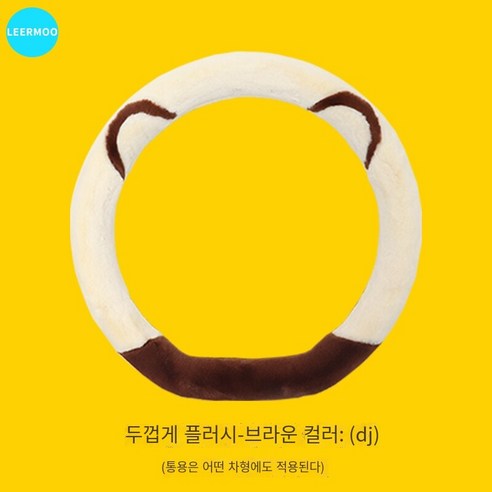 자동차 스티어링 휠 커버 사계절 유니버설 여성 겨울 귀여운 보호 커버 자동차 핸들 커버 여름 리넨, 두꺼운봉제갈색커피[D모양의]