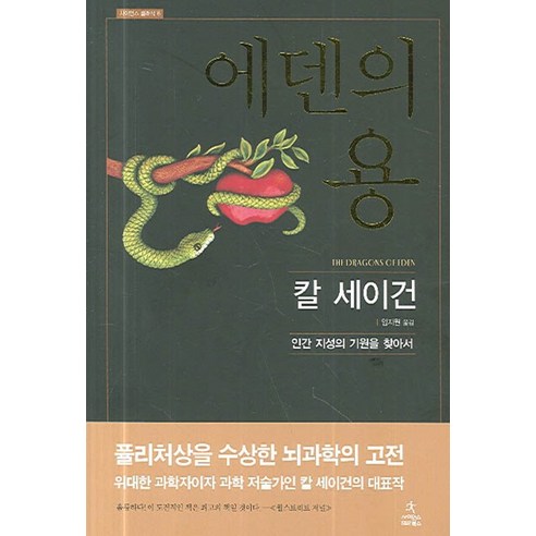 에덴의 용:인간 지성의 기원을 찾아서, 사이언스북스, 칼 세이건 저/임지원 역