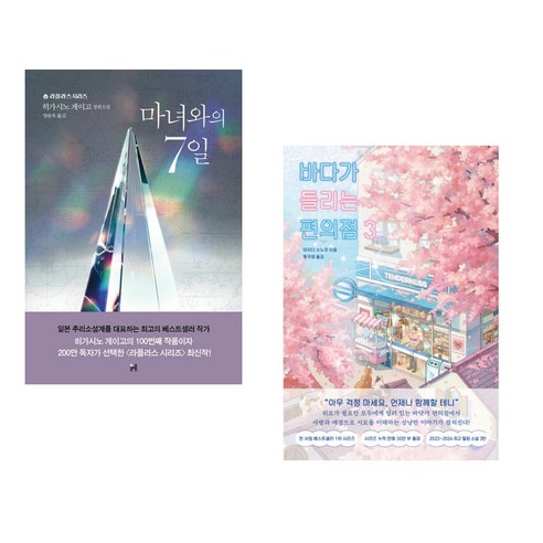 마녀와의 7일 + 바다가 들리는 편의점 3 (전2권), 현대문학