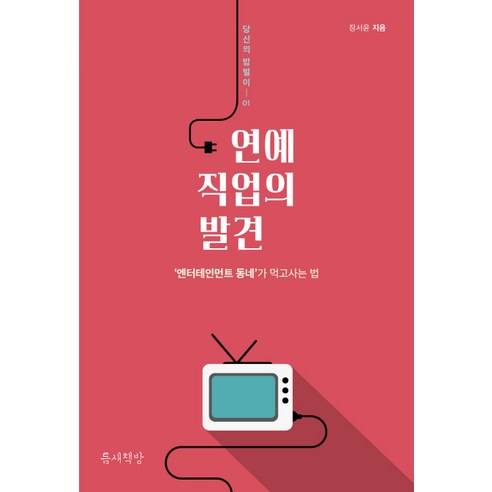 연예 직업의 발견:''엔터테인먼트 동네''가 먹고사는 법, 틈새책방