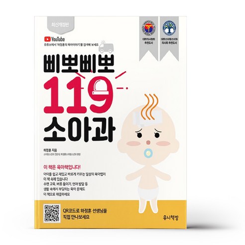 삐뽀삐뽀 119 소아과 (개정12판)