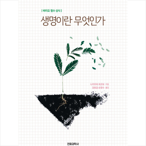 생명과학, 대학서림, 강정호 저 생명이란무엇인가 12 생명이란 무엇인가 + 미니수첩 증정, 나카무라하코부, 전파과학사