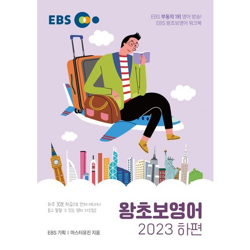 EBS 왕초보영어(하)(2023), 한국교육방송공사(EBSi)