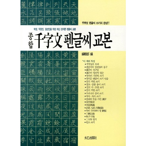 종합 천자문 펜글씨 교본, 태을출판사 초등한자쓰기노트2 Best Top5