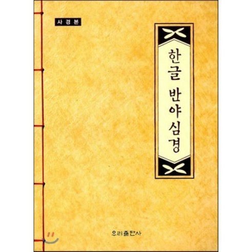 한글 반야심경(사경본), 우리출판사