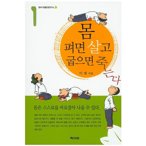 몸 펴면 살고 굽으면 죽는다 1, 백산서당, 이범