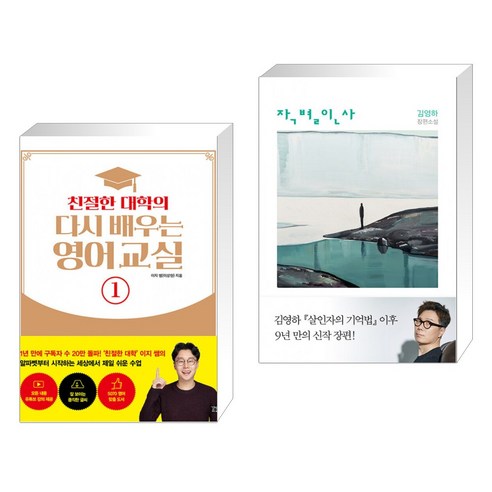 (서점추천) 친절한 대학의 다시 배우는 영어 교실 1 + 작별인사 (전2권), 길벗이지톡