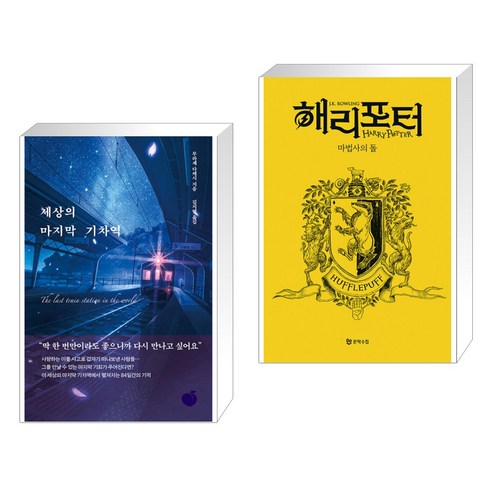 세상의 마지막 기차역 + 해리 포터와 마법사의 돌 : 기숙사 에디션 - 후플푸프 1 (전2권)