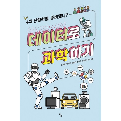 데이터로 과학하기:4차 산업혁명 준비됐니?, 탐