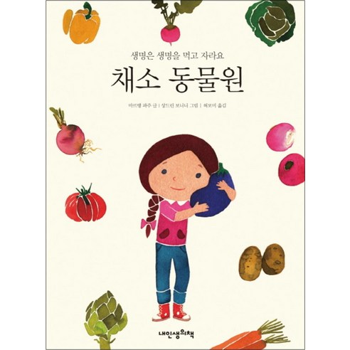 채소 동물원:생명은 생명을 먹고 자라요, 내인생의책 채소에대한허무맹랑 채소 동물원:생명은 생명을 먹고 자라요, 내인생의책 채소에대한허무맹랑