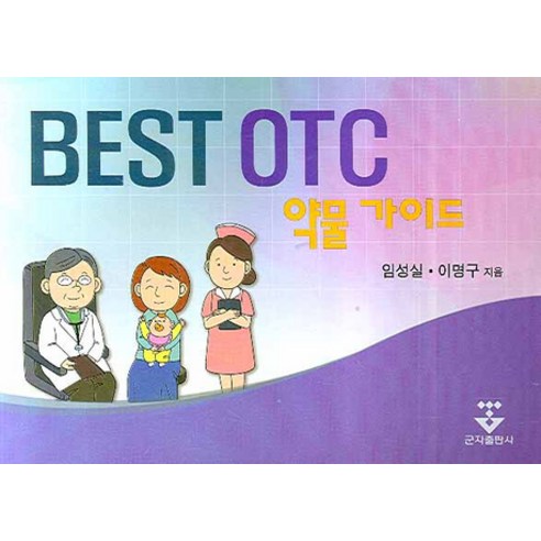 BEST OTC 약물 가이드, 군자출판사