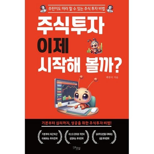 주식투자 이제 시작해 볼까?:주린이도 따라 할 수 있는 주식 투자 비법, 다온길, 백광석