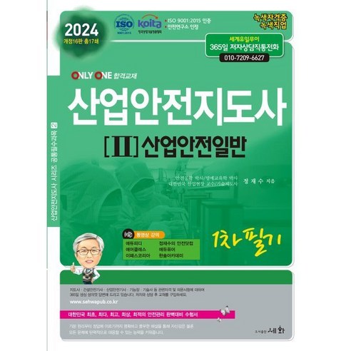 2024 산업안전지도사 1차 필기 2 산업안전일반, 세화(박룡)