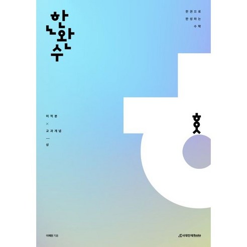 한권으로 완성하는 수학 미적분 교과개념 (상)(24), 코일링 [본권만]초록, 수학영역