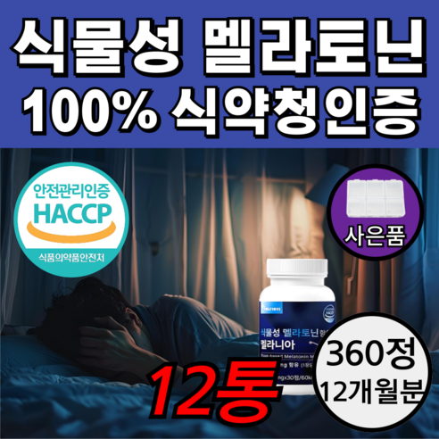 식물성멜라토닌 식약청인증 멜라토닉 함유 + 사은품 증정, 1개, 60정