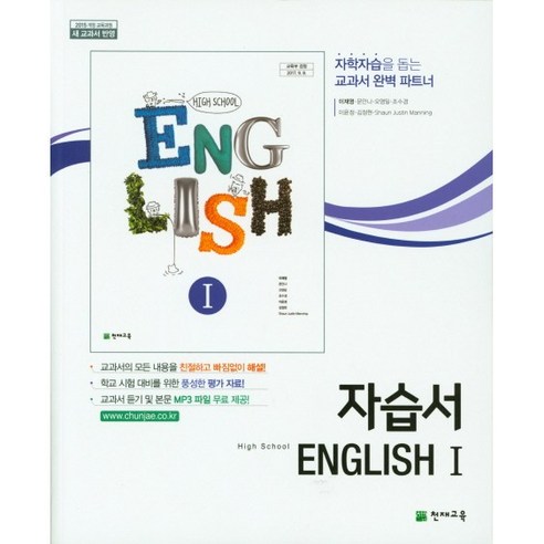 고등학교 자습서 고2 영어 English 1 (천재 이재영) 2024년용, 영어영역, 고등학생