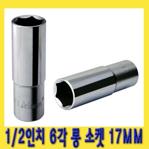 한경공구 1|2인치 핸드 6각 육각 롱 소켓 복스알 17MM, 1개