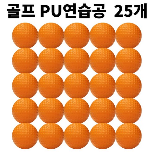 골프연습공 안전공 LED공 실내연습, 주황, 25개, PU연습공