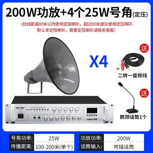 운동장 확성기 증폭기 공장 주방 마이크 안내 방송, 200W 파워 앰프 + 4 x 25W 정압 혼