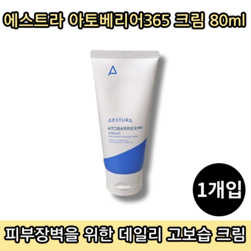 [본사정품][당일출고] 에스트라 아토베리어 365 크림 80ml 1개입 진정 보습 수분크림 데일리크림 저자극 촉촉한 피부 붉은기 완화 AESTURA ATOBARRIER CREAM, 1통