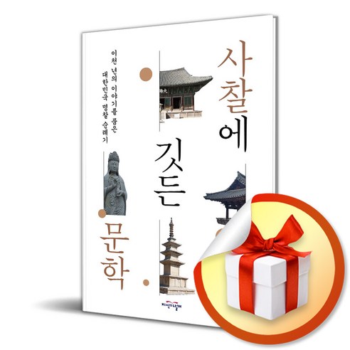 사찰에 깃든 문학 (이엔제이 전용 사 은 품 증 정), 지식의날개, 손종흠