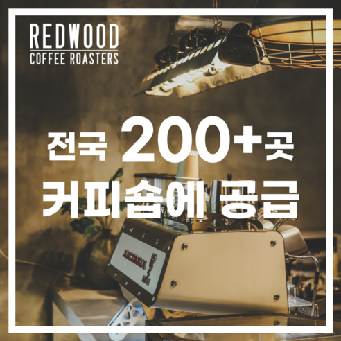레드우드커피 에스프레소 블렌드: 향긋한 아침의 필수품