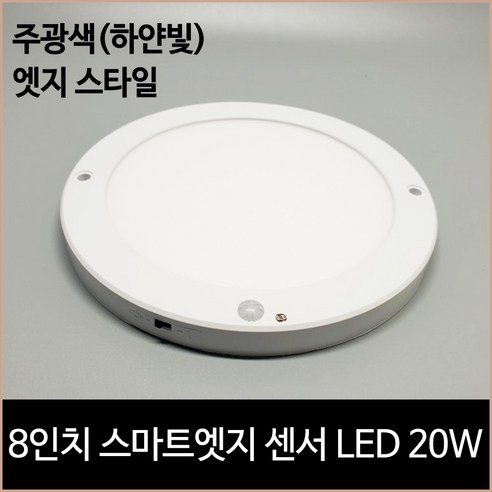 8인치 스마트 엣지 원형 센서등 LED20w 주광색, 1개 다운라이트센서