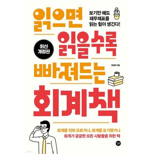 읽으면 읽을수록 빠져드는 회계책, 길벗, 권재희