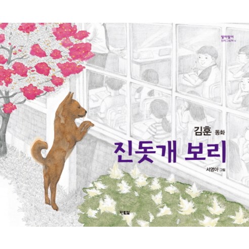 진돗개 보리:김훈 동화, 현북스