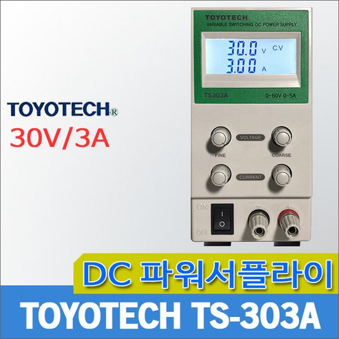 SMPS전원공급기 추천상품 TOYOTECH TS303A DC파워서플라이 전원공급기 SMPS타입 30V/3A