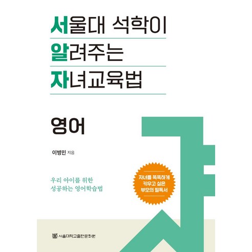 서울대 석학이 알려주는 자녀 교육법: 영어:우리 아이를 위한 성공하는 영어학습법, 서울대학교출판문화원, 이병민 저