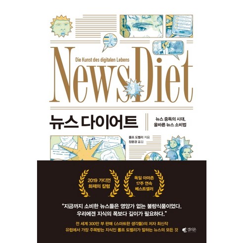 뉴스 다이어트:뉴스 중독의 시대 올바른 뉴스 소비법, 갤리온, 롤프 도벨리
