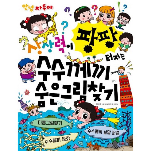 안녕 자두야상상력이 팡팡 터지는 수수께끼 숨은 그림 찾기:, 채우리