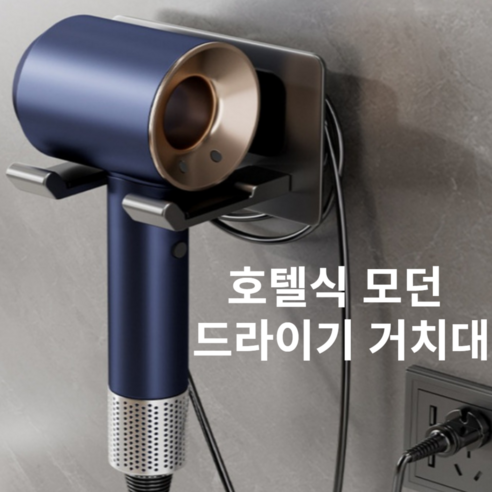 슈앤크 깔끔한 선정리 호텔식 고급 무타공 드라이기 거치대, 1개, 모던 그레이