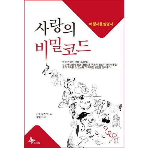 사랑의 비밀코드:애정사용설명서, 프리윌, 스콧 할츠만 저